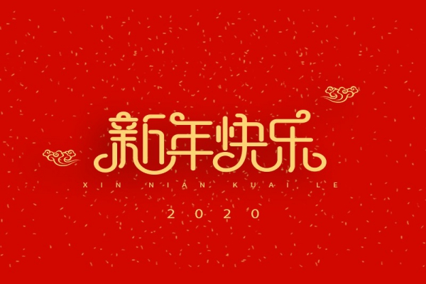 浙江中立建設(shè)有限公司祝大家2020新年快樂！