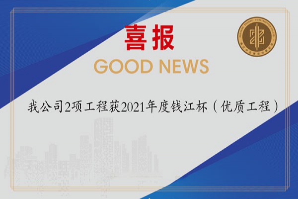 喜報！我公司2項工程獲2021年度錢江杯（優(yōu)質(zhì)工程）