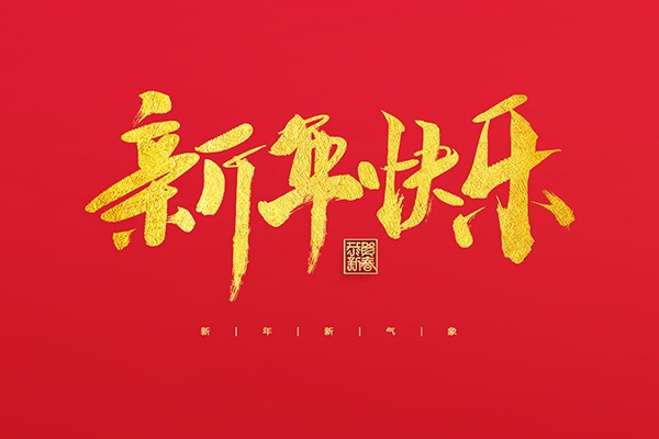 浙江中立建設(shè)有限公司祝大家2022新年快樂！