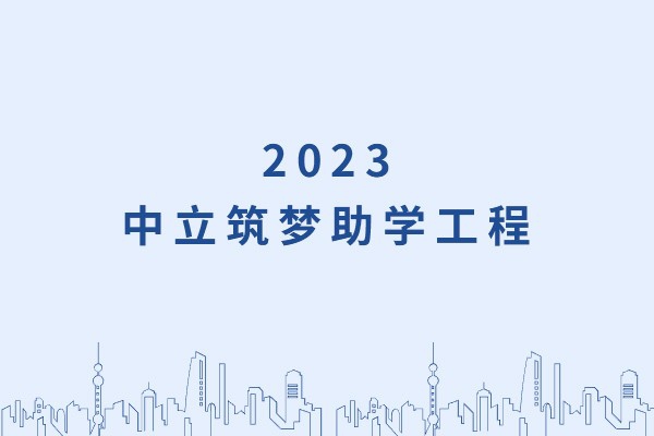 發(fā)己微微光，照亮無窮夜｜“中立筑夢助學(xué)工程”活動正式啟動！