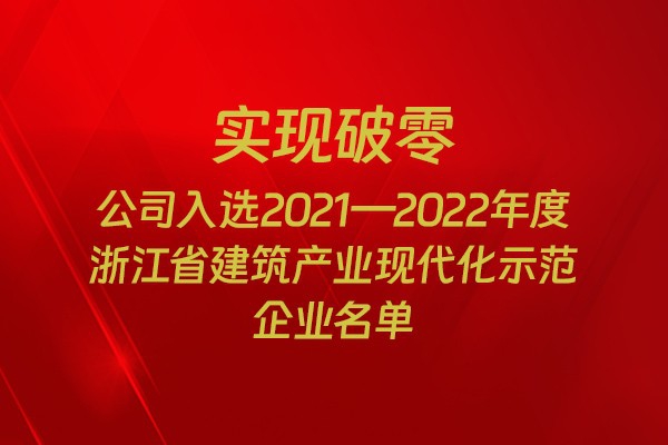 實現(xiàn)破零！我市四家企業(yè)入選2021-2022年度浙江省建筑產(chǎn)業(yè)現(xiàn)代化示范企業(yè)名單